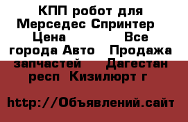 КПП робот для Мерседес Спринтер › Цена ­ 40 000 - Все города Авто » Продажа запчастей   . Дагестан респ.,Кизилюрт г.